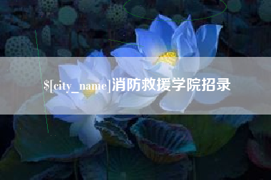 张北消防救援学院招录