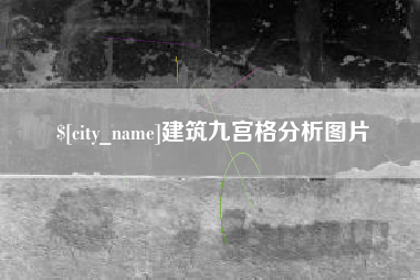 张北建筑九宫格分析图片