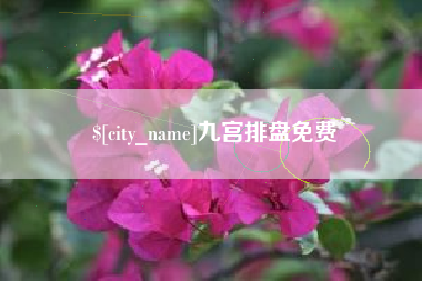 张北九宫排盘免费