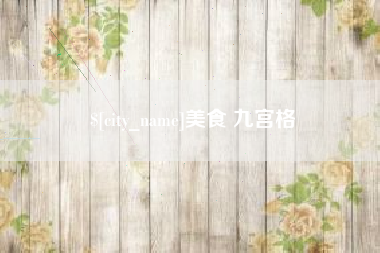 张北美食 九宫格