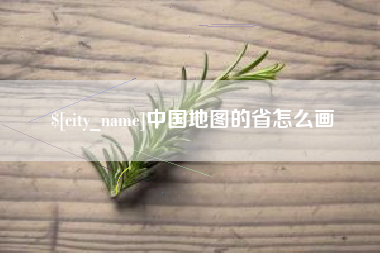 张北中国地图的省怎么画