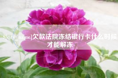 张北欠款法院冻结银行卡什么时候才能解冻