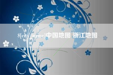 张北中国地图 浙江地图