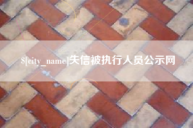 张北失信被执行人员公示网