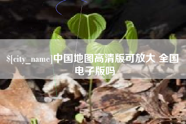 张北中国地图高清版可放大 全国 电子版吗