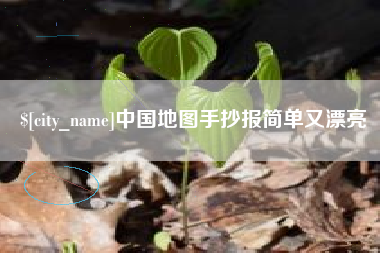 张北中国地图手抄报简单又漂亮