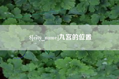 张北九宫的位置