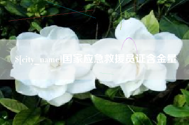 张北国家应急救援员证含金量