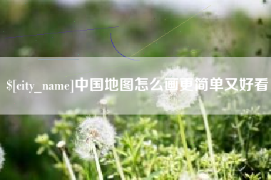张北中国地图怎么画更简单又好看