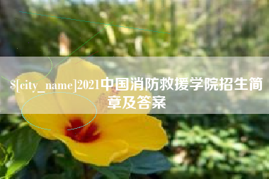 张北2021中国消防救援学院招生简章及答案