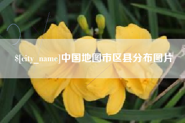 张北中国地图市区县分布图片