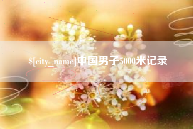 张北中国男子5000米记录