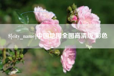 张北中国地图全图高清版 彩色