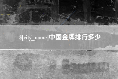 张北中国金牌排行多少
