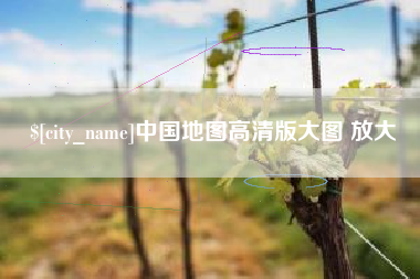 张北中国地图高清版大图 放大