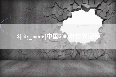张北中国5000米世界冠军