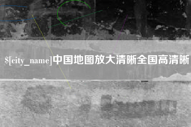 张北中国地图放大清晰全国高清晰