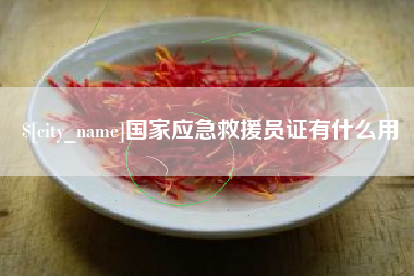 张北国家应急救援员证有什么用
