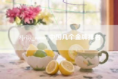张北中国几个金牌排名