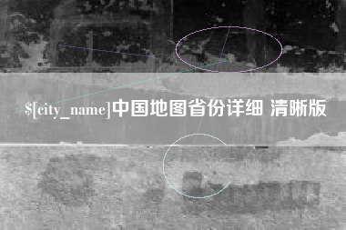 张北中国地图省份详细 清晰版