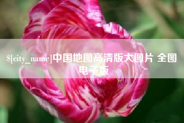 张北中国地图高清版大图片 全图 电子版