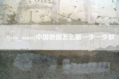张北中国地图怎么画一步一步教