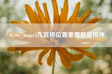 张北九宫格位置重要程度排序