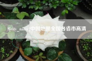 张北中国地图全国各省市高清