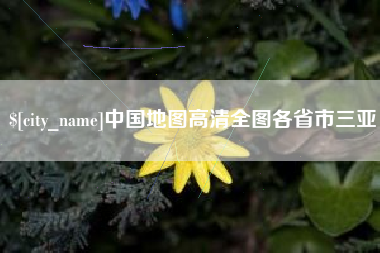 张北中国地图高清全图各省市三亚