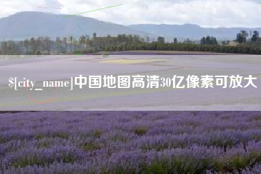 张北中国地图高清30亿像素可放大