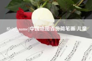 张北中国地图省份简笔画 儿童