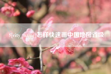 张北怎样快速画中国地图省级