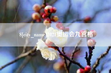 张北2021奥运会九宫格