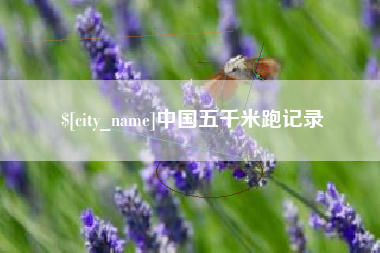 张北中国五千米跑记录