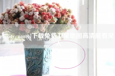 张北下载免费卫星地图高清能看见人