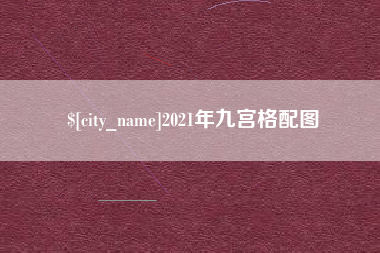 张北2021年九宫格配图