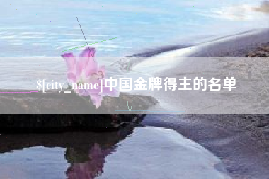 张北中国金牌得主的名单