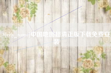 张北中国地图超清正版下载免费安装