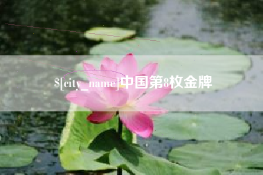 张北中国第8枚金牌