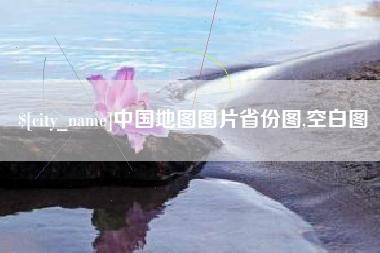 张北中国地图图片省份图,空白图