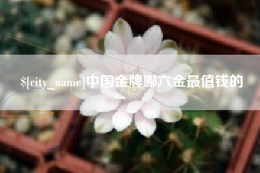 张北中国金牌哪六金最值钱的