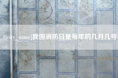 张北我国消防日是每年的几月几号