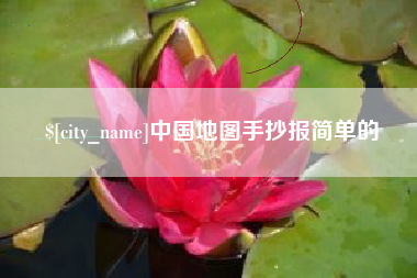 张北中国地图手抄报简单的