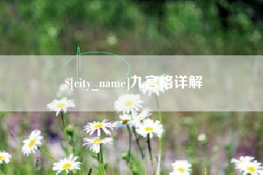 张北九宫格详解