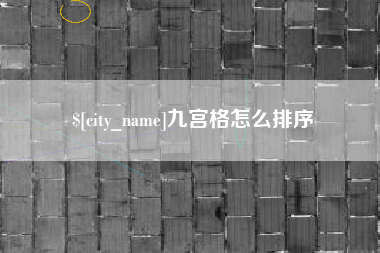 张北九宫格怎么排序