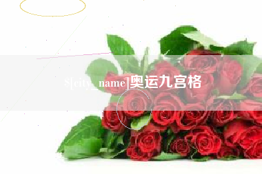 张北奥运九宫格