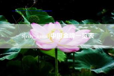 张北中国金牌一览表