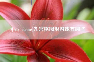张北九宫格图形游戏有哪些