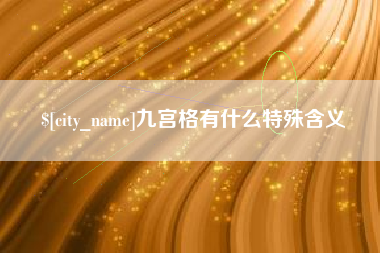 张北九宫格有什么特殊含义