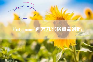 张北西方九宫格算命准吗
